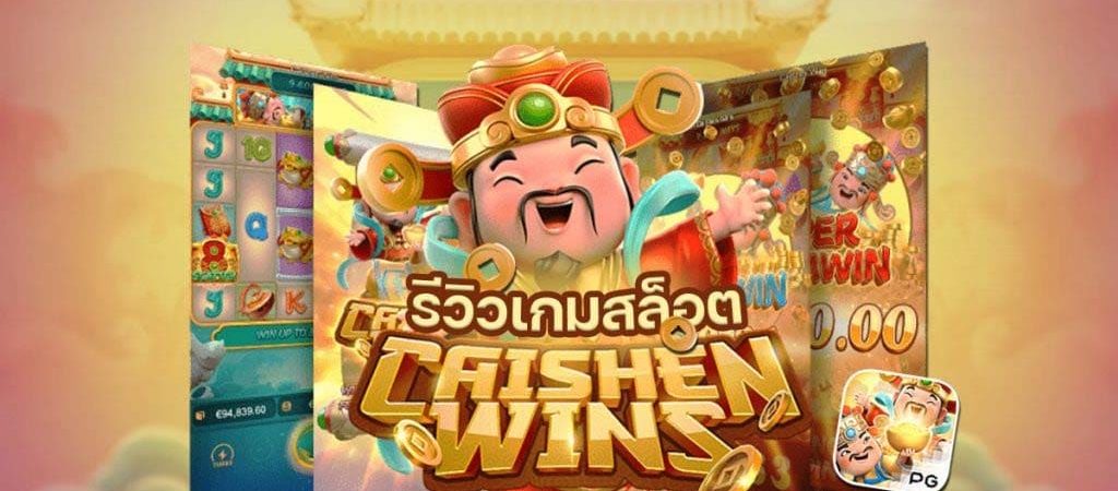 ทดลองเล่นสล็อต PG Caishen